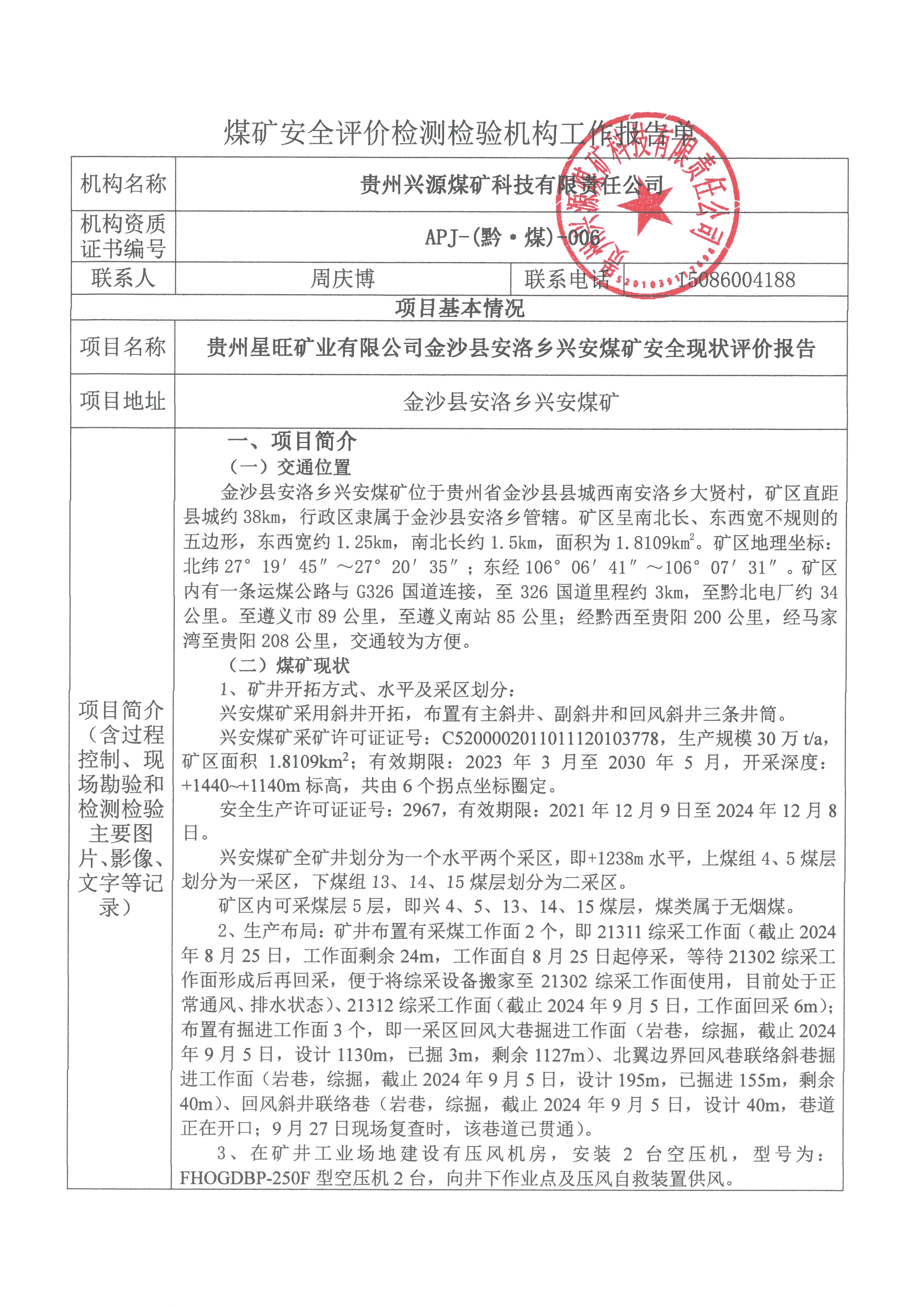 煤矿安全评价检测检验机构工作报告单【贵州星旺矿业有限公司金沙县安洛乡兴安煤矿安全现状评价报告】
